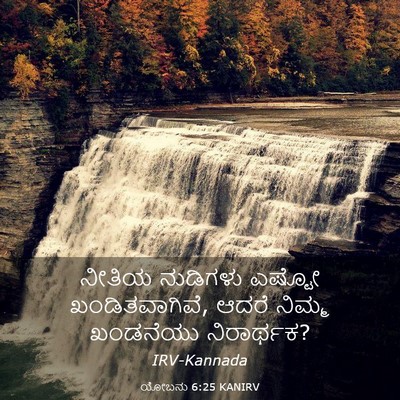 Picture 03 - ಯೋಬನು 6:25 KANIRV - ನೀತಿಯ ನುಡಿಗಳು - Bible Verse Picture