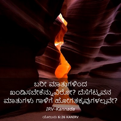 Picture 03 - ಯೋಬನು 6:26 KANIRV - ಬರೀ ಮಾತುಗಳಿಂದ - Bible Verse Picture