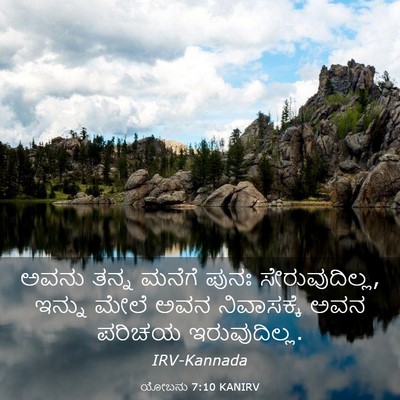 Picture 03 - ಯೋಬನು 7:10 KANIRV - ಅವನು ತನ್ನ ಮನೆಗೆ - Bible Verse Picture