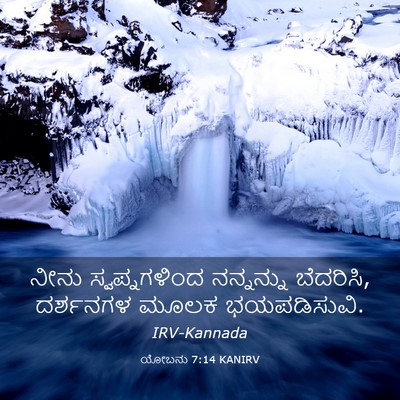 Picture 03 - ಯೋಬನು 7:14 KANIRV - ನೀನು ಸ್ವಪ್ನಗಳಿಂದ - Bible Verse Picture