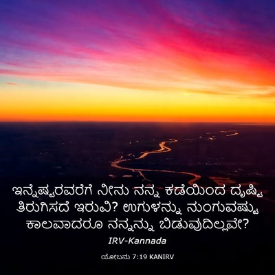 Picture 03 - ಯೋಬನು 7:19 KANIRV - ಇನ್ನೆಷ್ಟರವರೆಗೆ - Bible Verse Picture