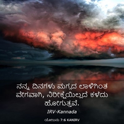 Picture 03 - ಯೋಬನು 7:6 KANIRV - ನನ್ನ ದಿನಗಳು ಮಗ್ಗದ - Bible Verse Picture