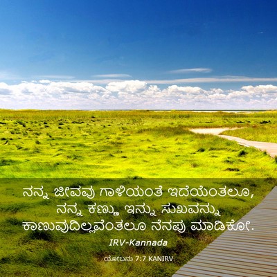 Picture 03 - ಯೋಬನು 7:7 KANIRV - ನನ್ನ ಜೀವವು - Bible Verse Picture