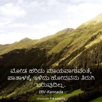 Picture 03 - ಯೋಬನು 7:9 KANIRV - ಮೋಡ ಹರಿದು - Bible Verse Picture