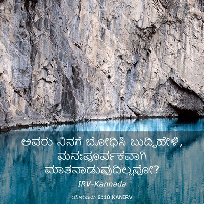 Picture 03 - ಯೋಬನು 8:10 KANIRV - ಅವರು ನಿನಗೆ ಬೋಧಿಸಿ - Bible Verse Picture