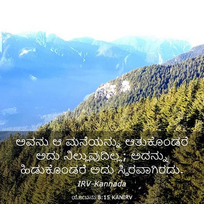 Picture 03 - ಯೋಬನು 8:15 KANIRV - ಅವನು ಆ ಮನೆಯನ್ನು - Bible Verse Picture