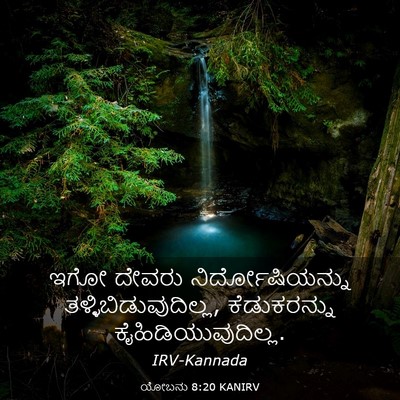 Picture 03 - ಯೋಬನು 8:20 KANIRV - ಇಗೋ ದೇವರು - Bible Verse Picture