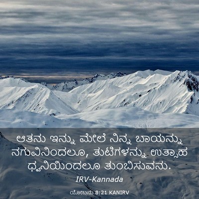 Picture 03 - ಯೋಬನು 8:21 KANIRV - ಆತನು ಇನ್ನು ಮೇಲೆ - Bible Verse Picture
