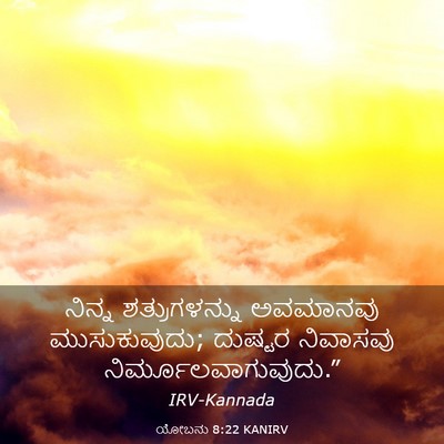 Picture 03 - ಯೋಬನು 8:22 KANIRV - ನಿನ್ನ ಶತ್ರುಗಳನ್ನು - Bible Verse Picture