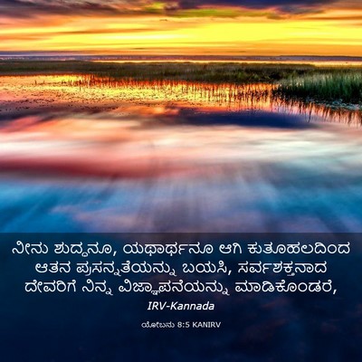 Picture 03 - ಯೋಬನು 8:5 KANIRV - ನೀನು ಶುದ್ಧನೂ, - Bible Verse Picture