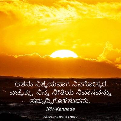 Picture 03 - ಯೋಬನು 8:6 KANIRV - ಆತನು ನಿಶ್ಚಯವಾಗಿ - Bible Verse Picture