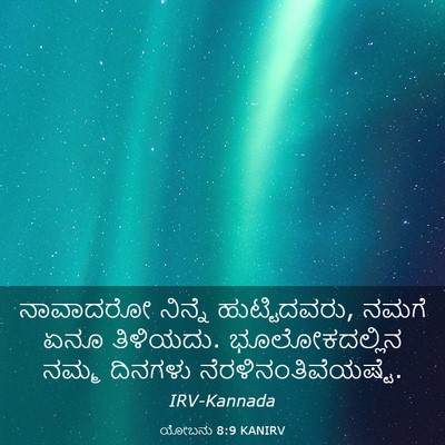 Picture 03 - ಯೋಬನು 8:9 KANIRV - ನಾವಾದರೋ ನಿನ್ನೆ - Bible Verse Picture