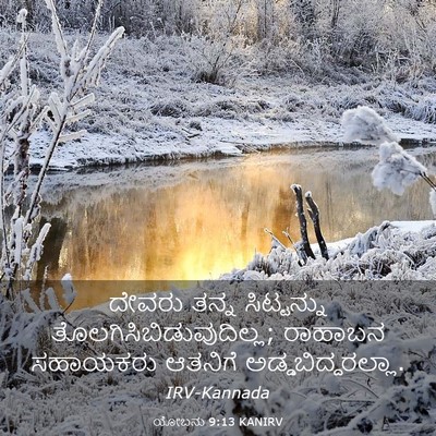 Picture 03 - ಯೋಬನು 9:13 KANIRV - ದೇವರು ತನ್ನ - Bible Verse Picture