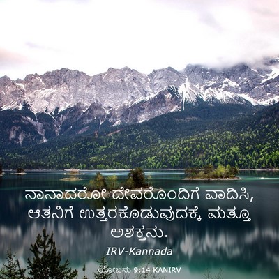 Picture 03 - ಯೋಬನು 9:14 KANIRV - ನಾನಾದರೋ - Bible Verse Picture