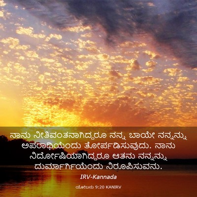 Picture 03 - ಯೋಬನು 9:20 KANIRV - ನಾನು - Bible Verse Picture