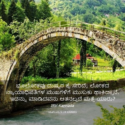 Picture 03 - ಯೋಬನು 9:24 KANIRV - ಭೂಲೋಕವು ದುಷ್ಟರ ಕೈ - Bible Verse Picture