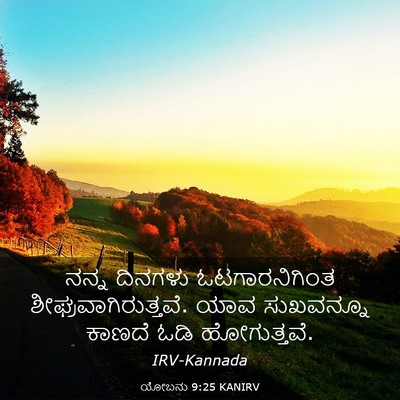 Picture 03 - ಯೋಬನು 9:25 KANIRV - ನನ್ನ ದಿನಗಳು - Bible Verse Picture