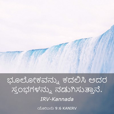 Picture 03 - ಯೋಬನು 9:6 KANIRV - ಭೂಲೋಕವನ್ನು ಕದಲಿಸಿ - Bible Verse Picture