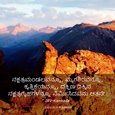 Picture 03 - ಯೋಬನು 9:9 KANIRV - ನಕ್ಷತ್ರಮಂಡಲವನ್ನೂ, - Bible Verse Picture