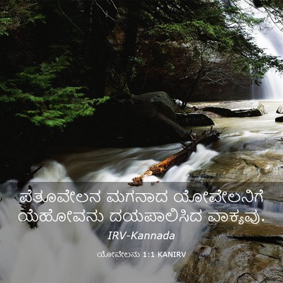 Picture 03 - ಯೋವೇಲನು 1:1 KANIRV - ಪೆತೂವೇಲನ ಮಗನಾದ - Bible Verse Picture