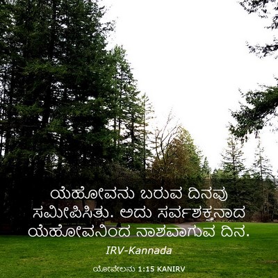 Picture 03 - ಯೋವೇಲನು 1:15 KANIRV - ಯೆಹೋವನು ಬರುವ - Bible Verse Picture