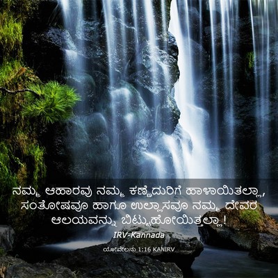 Picture 03 - ಯೋವೇಲನು 1:16 KANIRV - ನಮ್ಮ ಆಹಾರವು ನಮ್ಮ - Bible Verse Picture