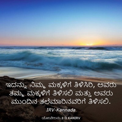 Picture 03 - ಯೋವೇಲನು 1:3 KANIRV - ಇದನ್ನು ನಿಮ್ಮ - Bible Verse Picture