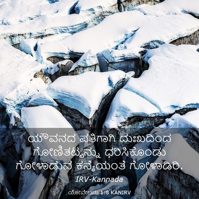Picture 03 - ಯೋವೇಲನು 1:8 KANIRV - ಯೌವನದ ಪತಿಗಾಗಿ - Bible Verse Picture