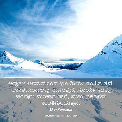 Picture 03 - ಯೋವೇಲನು 2:10 KANIRV - ಅವುಗಳ ಆಗಮನದಿಂದ - Bible Verse Picture