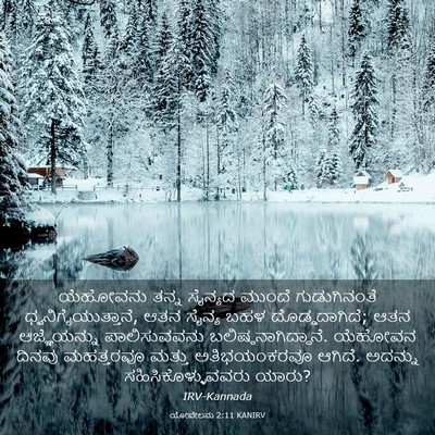 Picture 03 - ಯೋವೇಲನು 2:11 KANIRV - ಯೆಹೋವನು ತನ್ನ - Bible Verse Picture