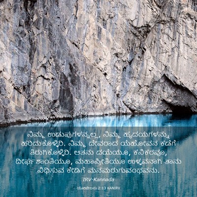 Picture 03 - ಯೋವೇಲನು 2:13 KANIRV - ನಿಮ್ಮ - Bible Verse Picture