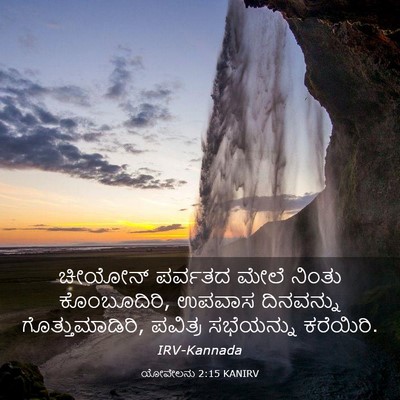 Picture 03 - ಯೋವೇಲನು 2:15 KANIRV - ಚೀಯೋನ್ ಪರ್ವತದ - Bible Verse Picture