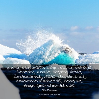 Picture 03 - ಯೋವೇಲನು 2:16 KANIRV - ಜನರನ್ನು - Bible Verse Picture