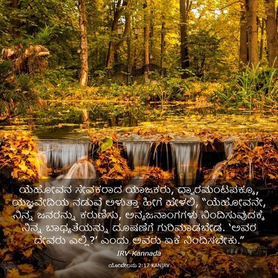 Picture 03 - ಯೋವೇಲನು 2:17 KANIRV - ಯೆಹೋವನ ಸೇವಕರಾದ - Bible Verse Picture