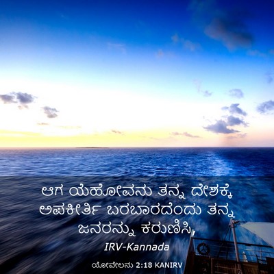 Picture 03 - ಯೋವೇಲನು 2:18 KANIRV - ಆಗ ಯೆಹೋವನು ತನ್ನ - Bible Verse Picture