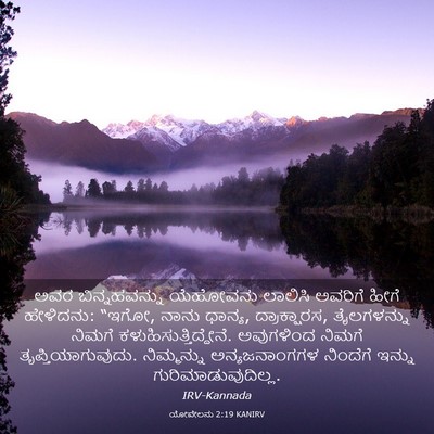 Picture 03 - ಯೋವೇಲನು 2:19 KANIRV - ಅವರ ಬಿನ್ನಹವನ್ನು - Bible Verse Picture
