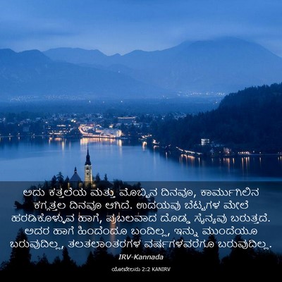 Picture 03 - ಯೋವೇಲನು 2:2 KANIRV - ಅದು ಕತ್ತಲೆಯ ಮತ್ತು - Bible Verse Picture