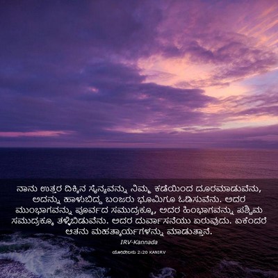 Picture 03 - ಯೋವೇಲನು 2:20 KANIRV - ನಾನು ಉತ್ತರ - Bible Verse Picture