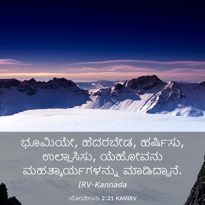 Picture 03 - ಯೋವೇಲನು 2:21 KANIRV - ಭೂಮಿಯೇ, ಹೆದರಬೇಡ, - Bible Verse Picture