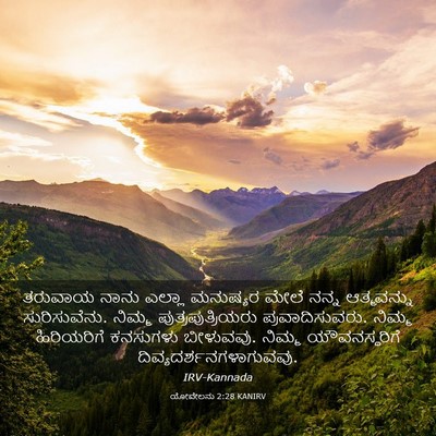 Picture 03 - ಯೋವೇಲನು 2:28 KANIRV - ತರುವಾಯ ನಾನು ಎಲ್ಲಾ - Bible Verse Picture