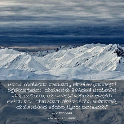 Picture 03 - ಯೋವೇಲನು 2:32 KANIRV - ಆದರೂ ಯೆಹೋವನ - Bible Verse Picture