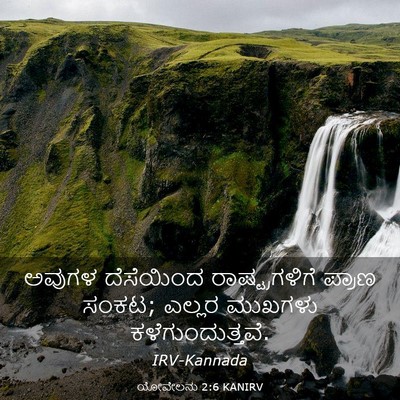 Picture 03 - ಯೋವೇಲನು 2:6 KANIRV - ಅವುಗಳ ದೆಸೆಯಿಂದ - Bible Verse Picture