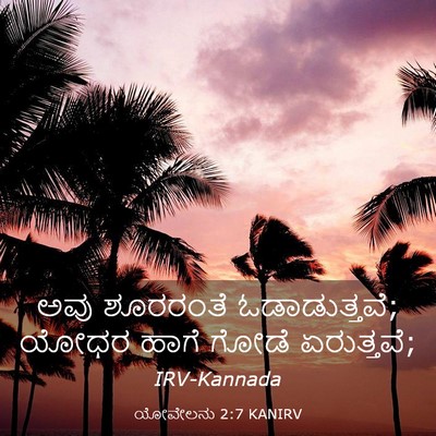 Picture 03 - ಯೋವೇಲನು 2:7 KANIRV - ಅವು ಶೂರರಂತೆ - Bible Verse Picture