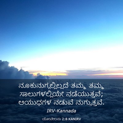 Picture 03 - ಯೋವೇಲನು 2:8 KANIRV -  - Bible Verse Picture