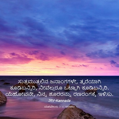 Picture 03 - ಯೋವೇಲನು 3:11 KANIRV - ಸುತ್ತಮುತ್ತಲಿನ - Bible Verse Picture