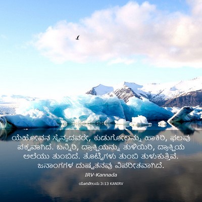 Picture 03 - ಯೋವೇಲನು 3:13 KANIRV - ಯೆಹೋವನ ಸೈನ್ಯದವರೇ, - Bible Verse Picture