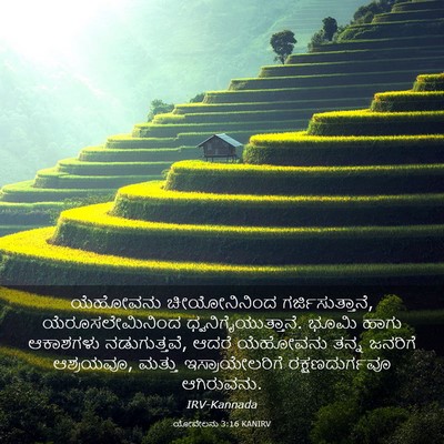 Picture 03 - ಯೋವೇಲನು 3:16 KANIRV - ಯೆಹೋವನು - Bible Verse Picture