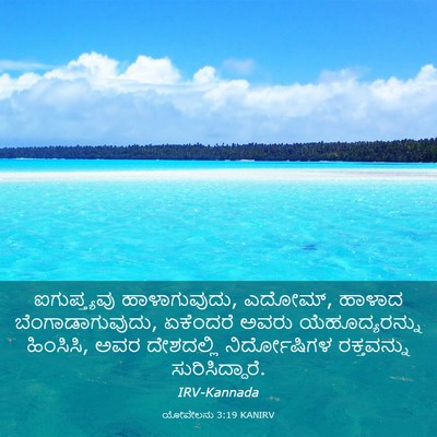 Picture 03 - ಯೋವೇಲನು 3:19 KANIRV - ಐಗುಪ್ತ್ಯವು - Bible Verse Picture