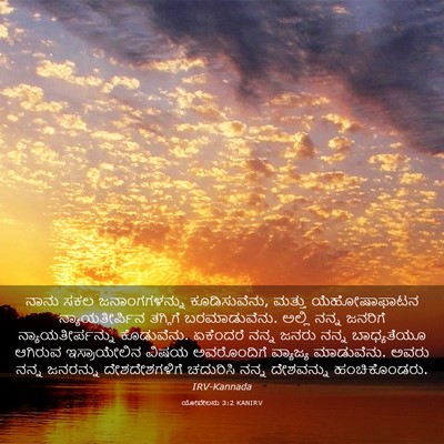 Picture 03 - ಯೋವೇಲನು 3:2 KANIRV - ನಾನು ಸಕಲ - Bible Verse Picture