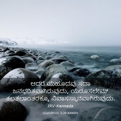 Picture 03 - ಯೋವೇಲನು 3:20 KANIRV - ಆದರೆ ಯೆಹೂದವು ಸದಾ - Bible Verse Picture